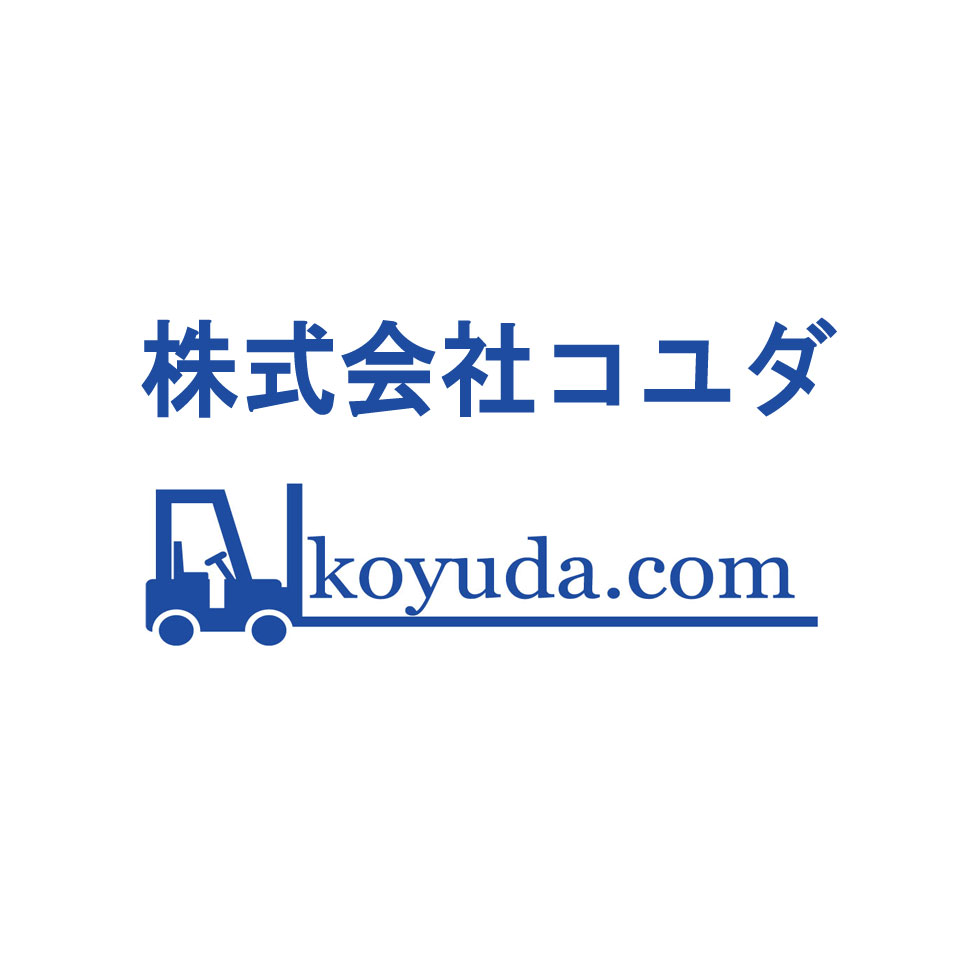 株式会社コユダ 弊社は大阪南港の立地条件のいい場所にある物流センターです。 物流の事で悩んでいませんか? そんな時は株式会社コユダへ御相談下さい。